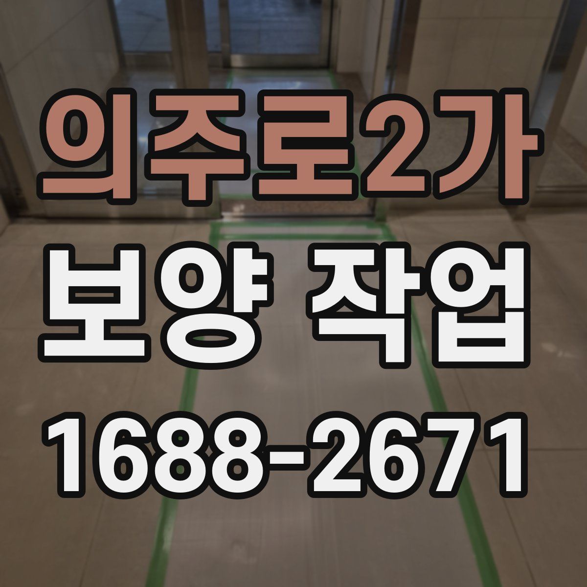 의주로2가 보양 작업