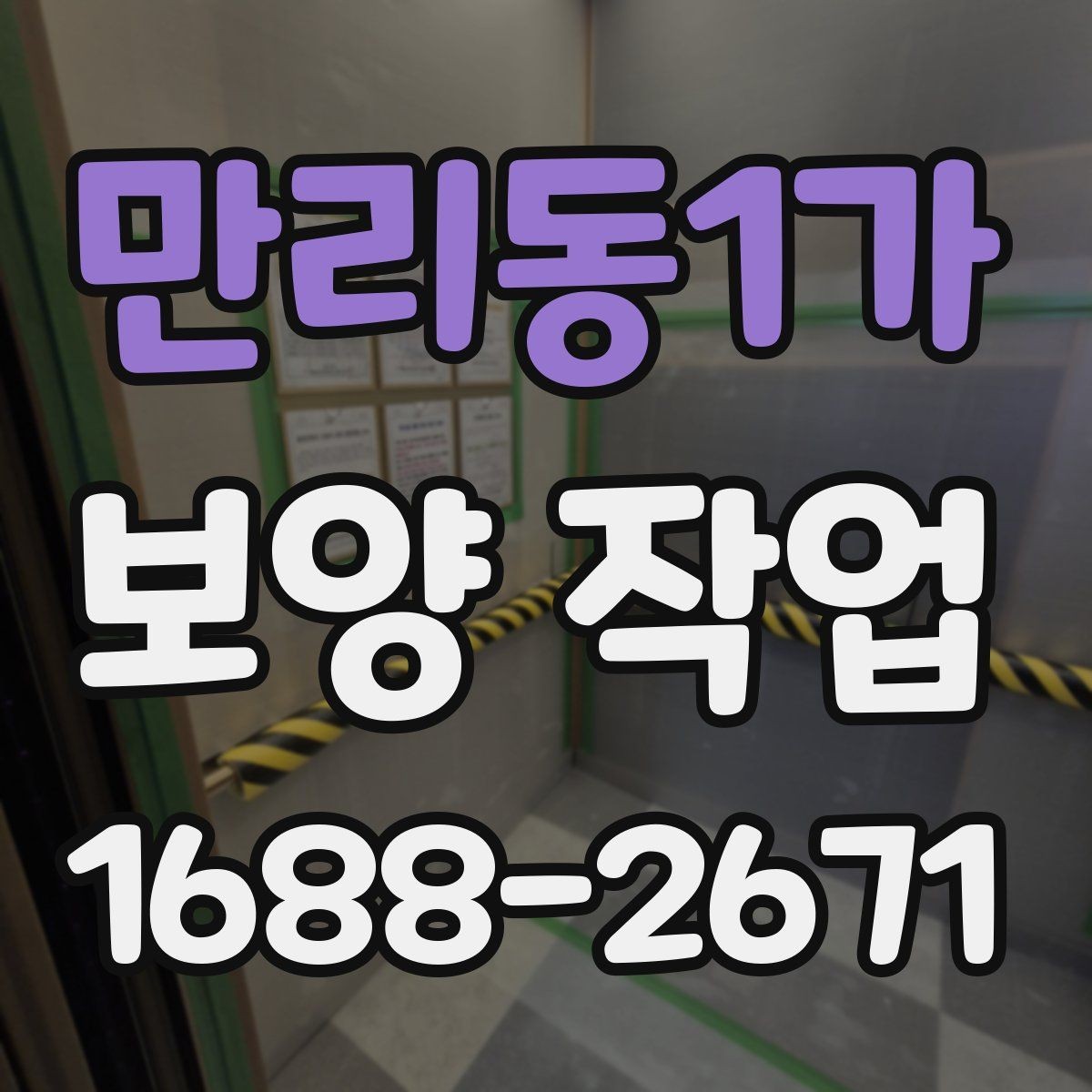만리동1가 보양 작업 대상 공간에 따른 세부 관리