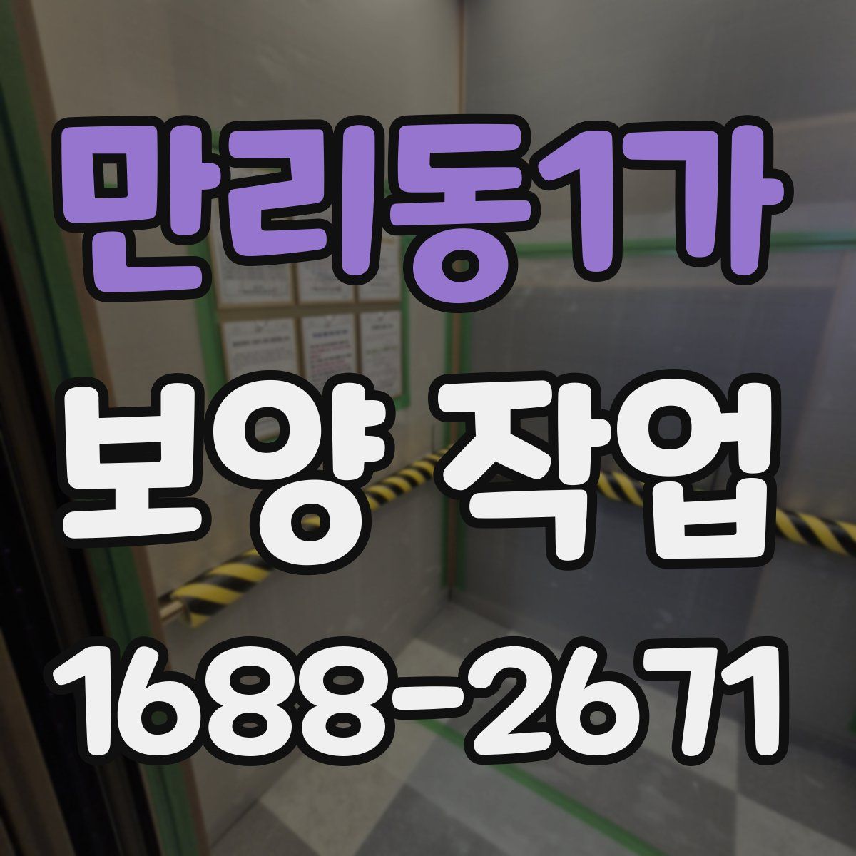 만리동1가 보양 작업