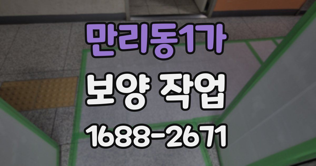 만리동1가 보양 작업