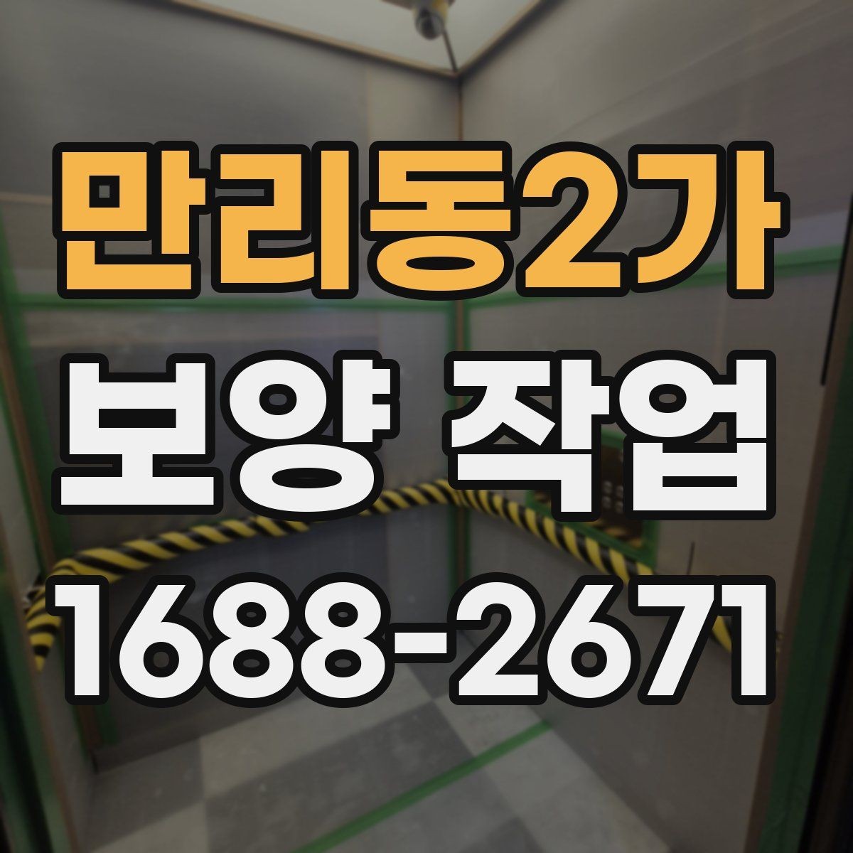 만리동2가 보양 작업 시공 전 준비해야 할 사항