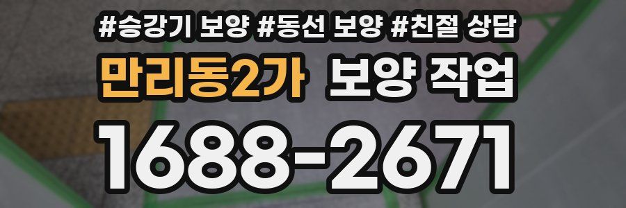 만리동2가 보양 작업