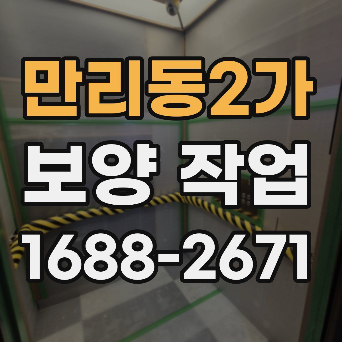 만리동2가 보양 작업