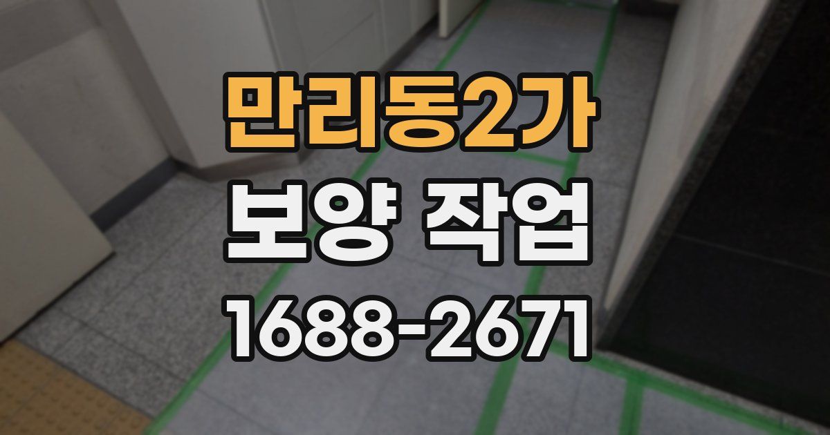 만리동2가 보양 작업