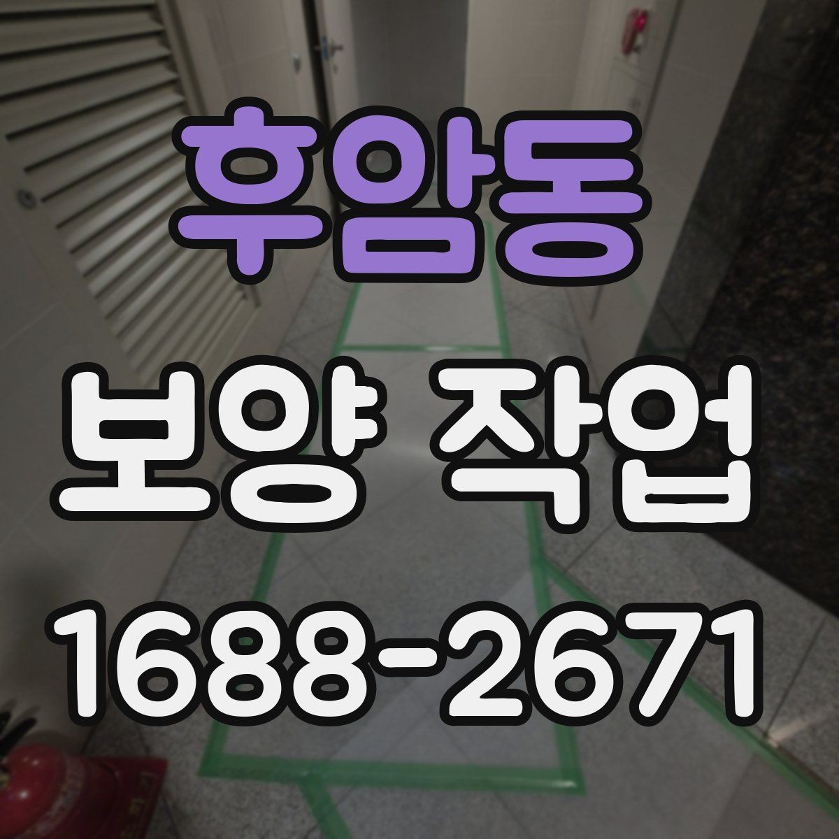 후암동 보양 작업 과정에서 협의가 필요한 사항