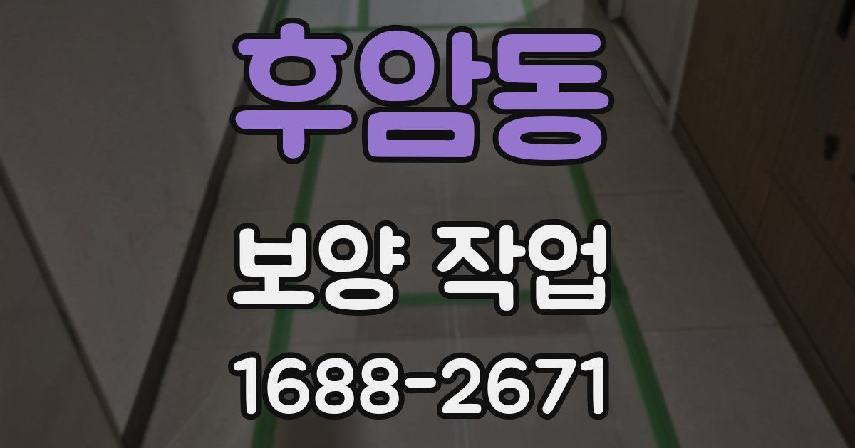 후암동 보양 작업