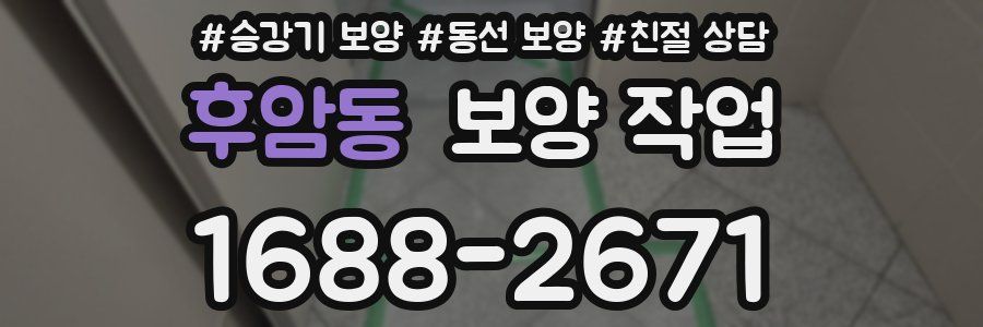 후암동 보양 작업