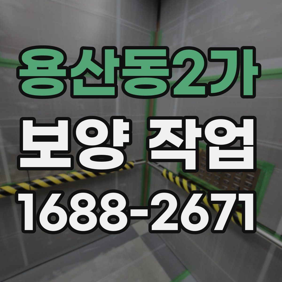 용산동2가 보양 작업 시공 전 준비해야 할 사항
