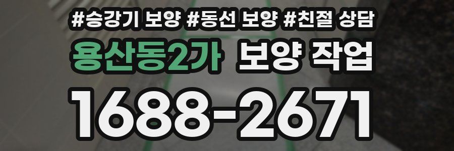 용산동2가 보양 작업