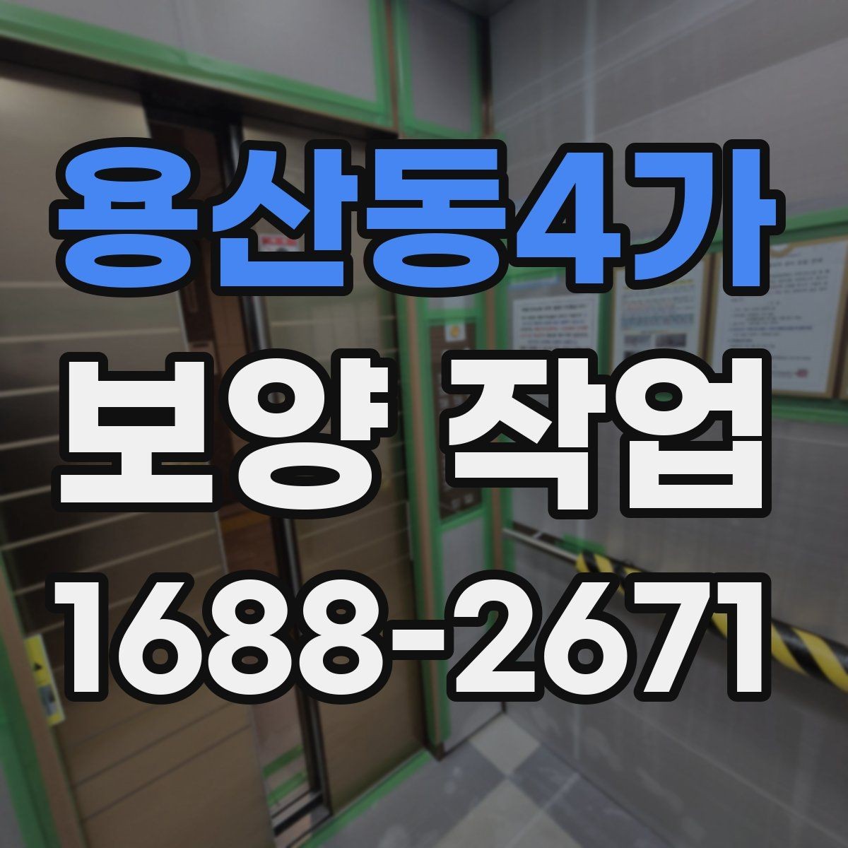 용산동4가 보양 작업 품질을 높이는 현장 관리