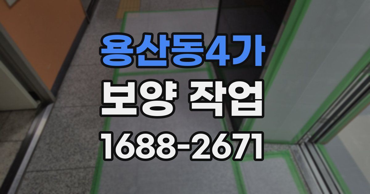 용산동4가 보양 작업