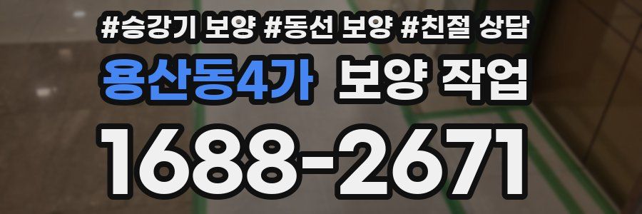 용산동4가 보양 작업