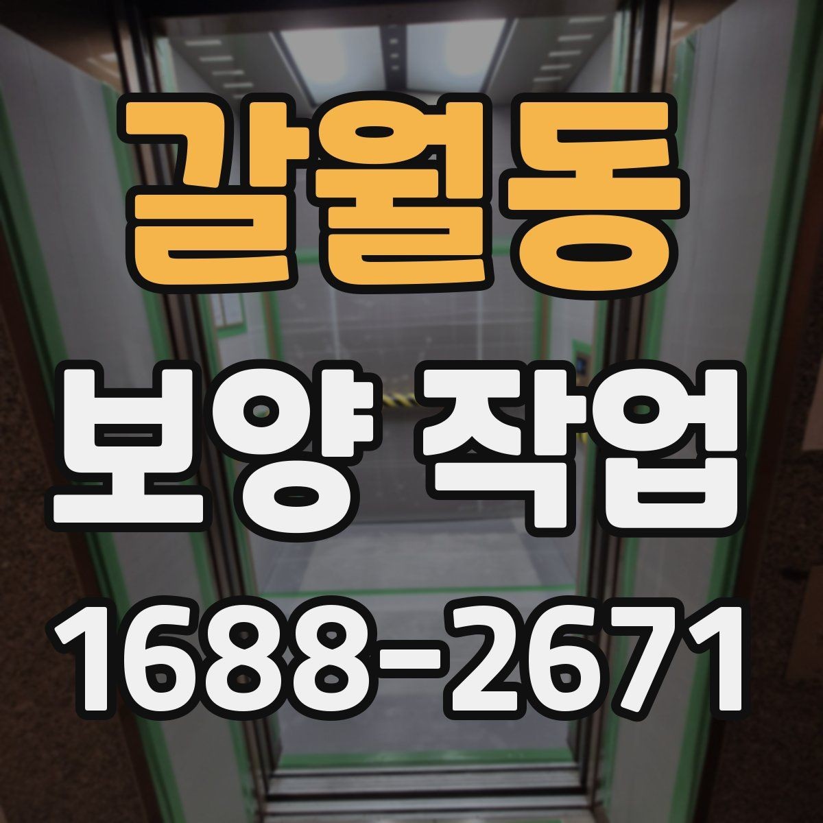 갈월동 보양 작업 시공 범위가 중요한 이유