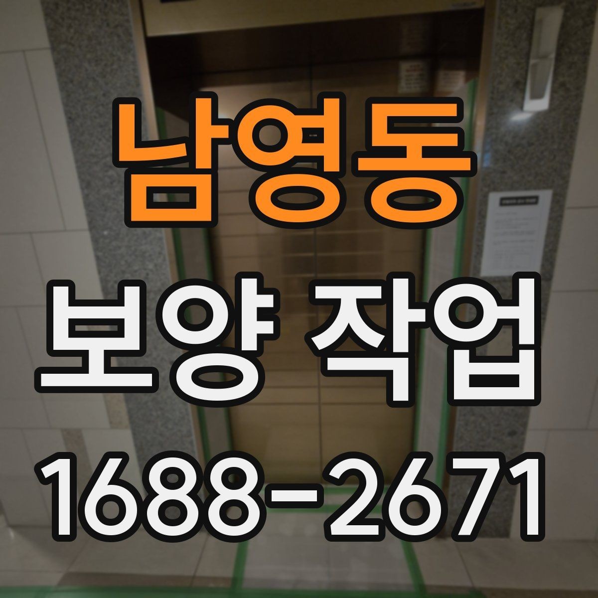 남영동 보양 작업 진행 시 현장 동선 관리