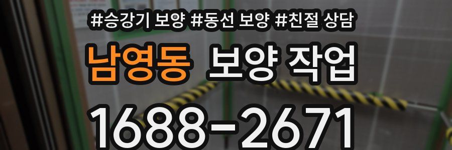 남영동 보양 작업