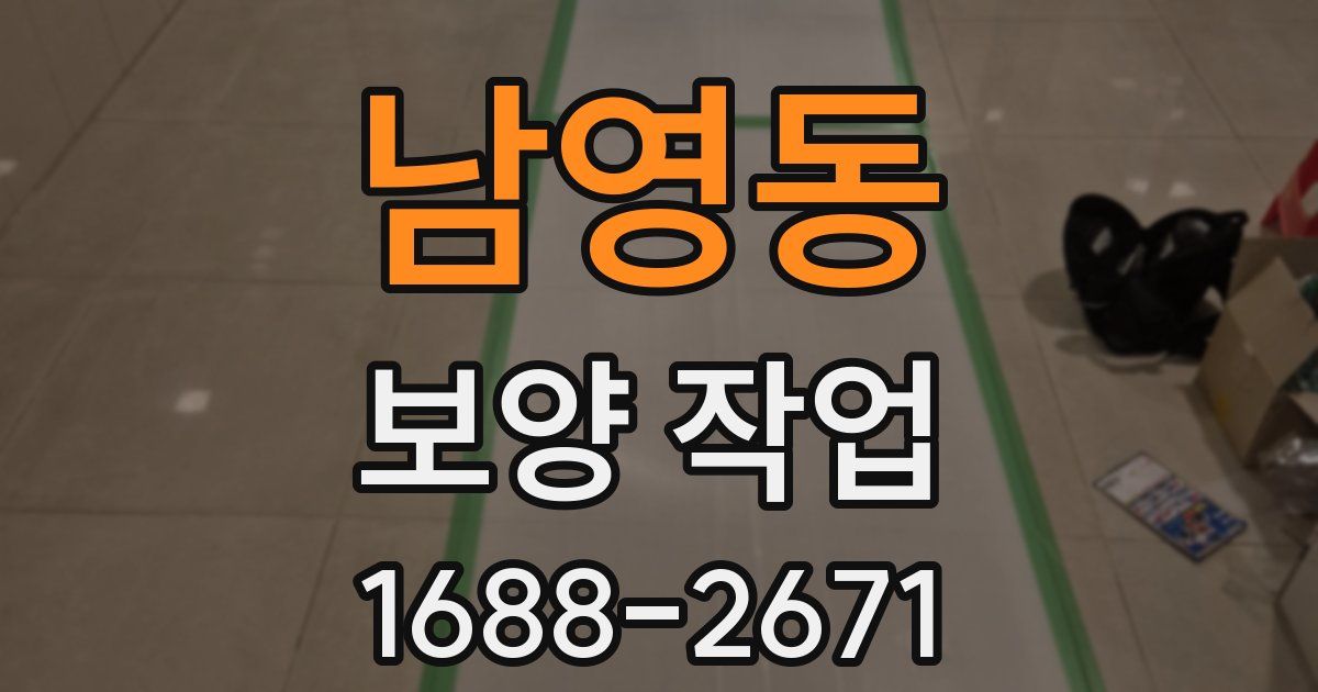 남영동 보양 작업
