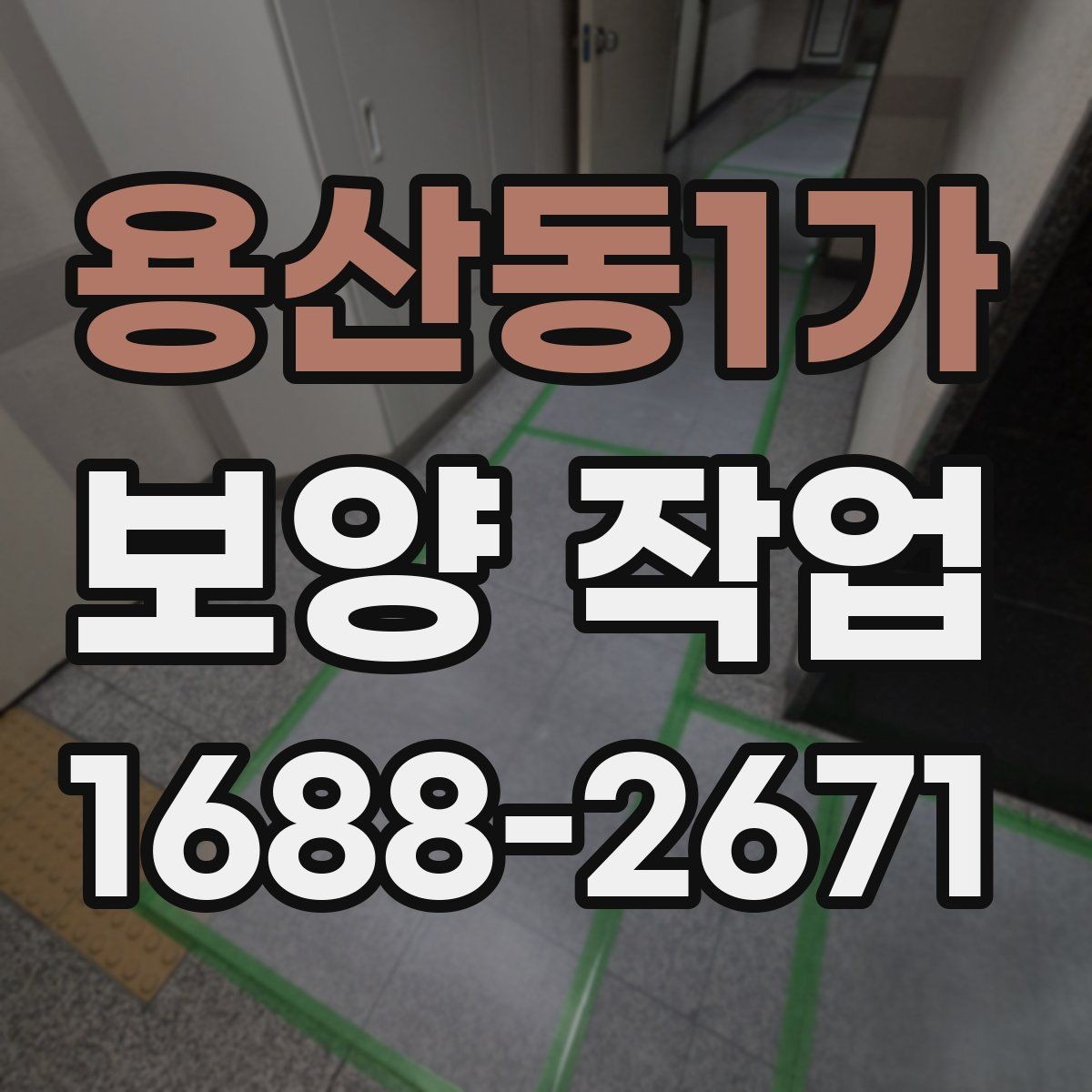 용산동1가 보양 작업 후 정리와 유지 관리 방법