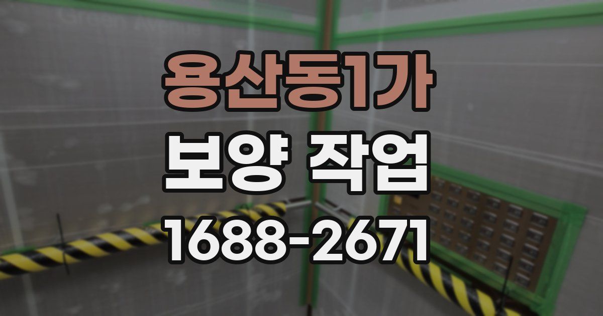 용산동1가 보양 작업