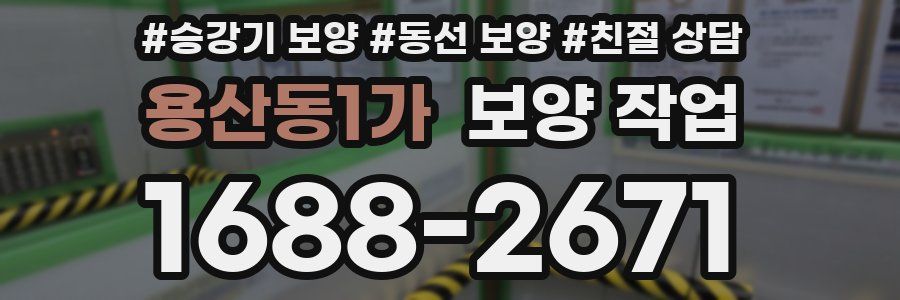 용산동1가 보양 작업