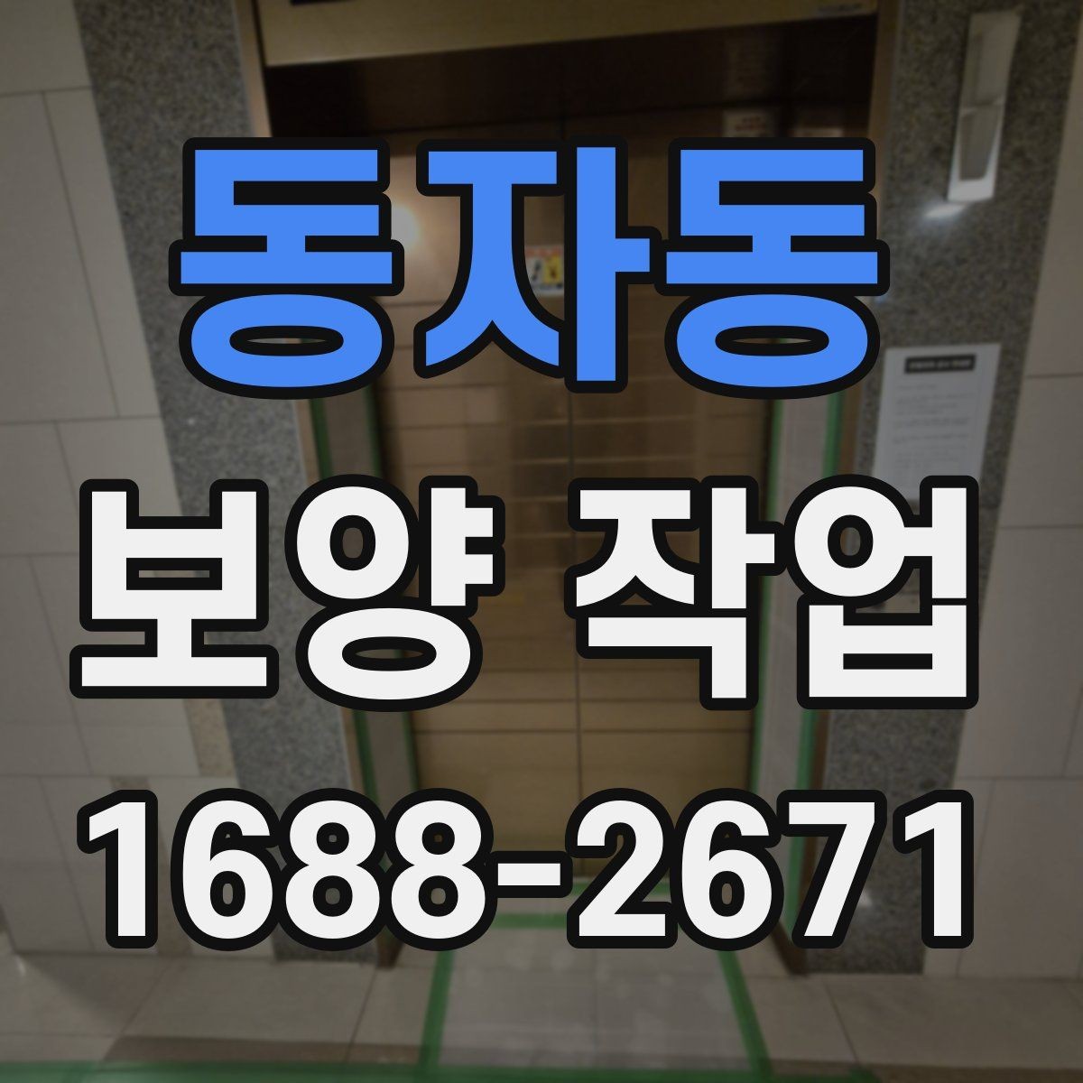 동자동 보양 작업 시공 사례로 보는 핵심 포인트