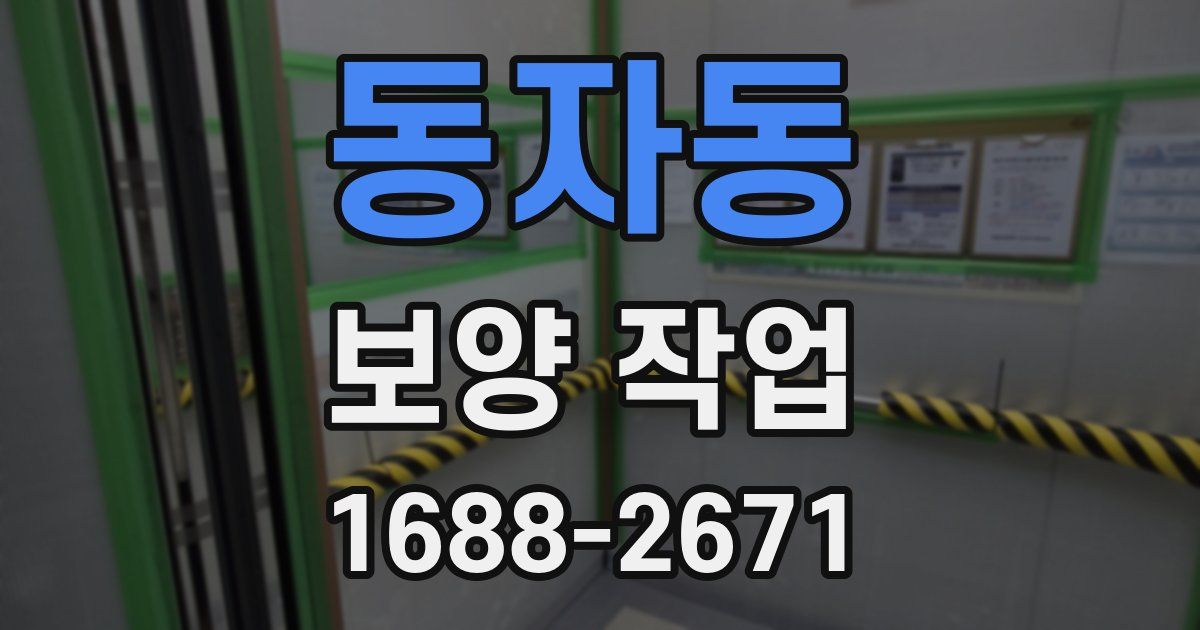 동자동 보양 작업