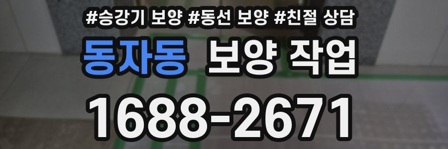 동자동 보양 작업