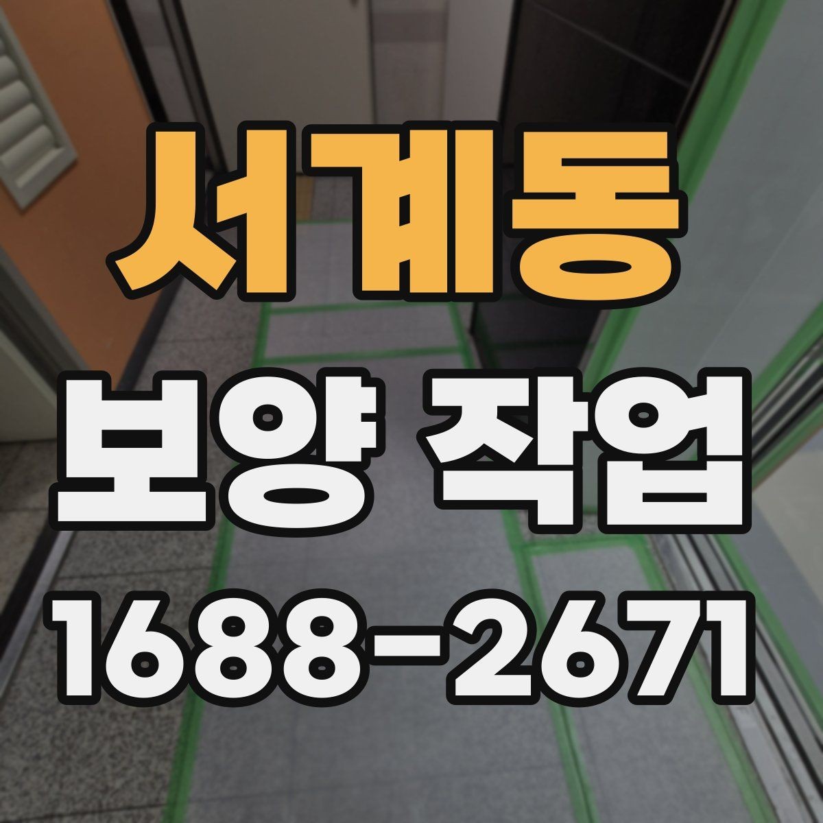 서계동 보양 작업 현장에 맞는 보호 방식 고르기
