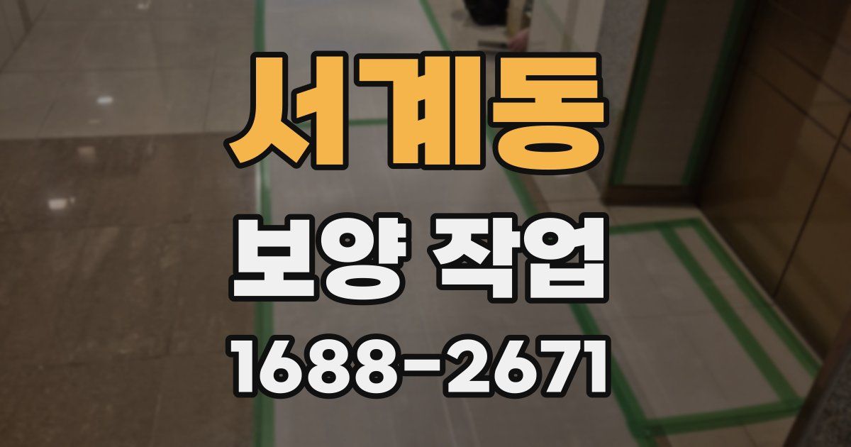 서계동 보양 작업