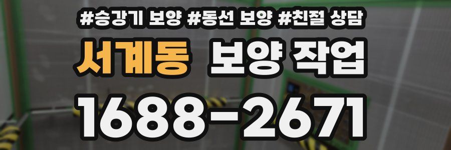 서계동 보양 작업