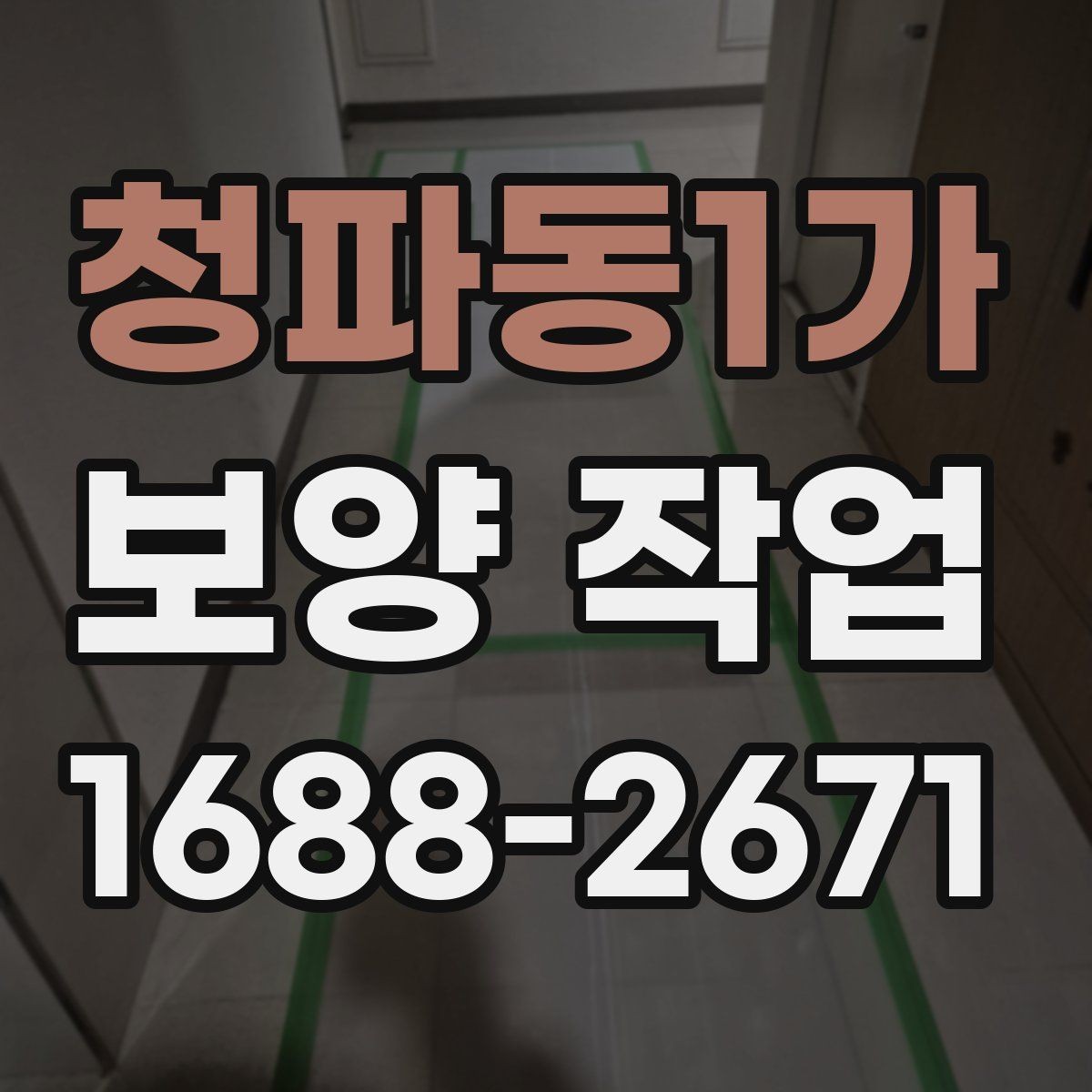 청파동1가 보양 작업 진행 순서와 현장 준비
