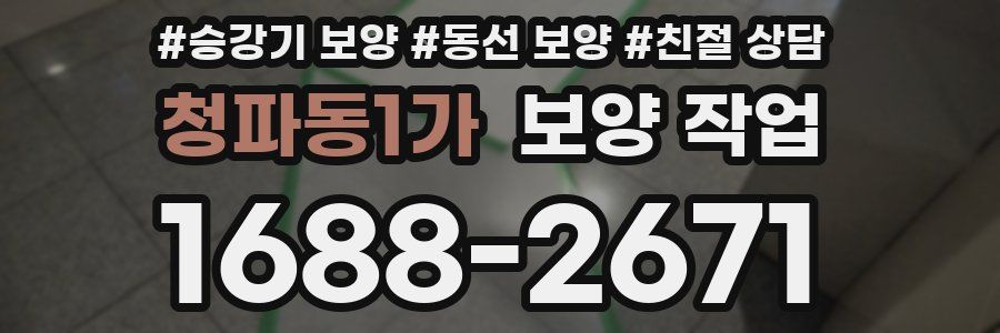 청파동1가 보양 작업