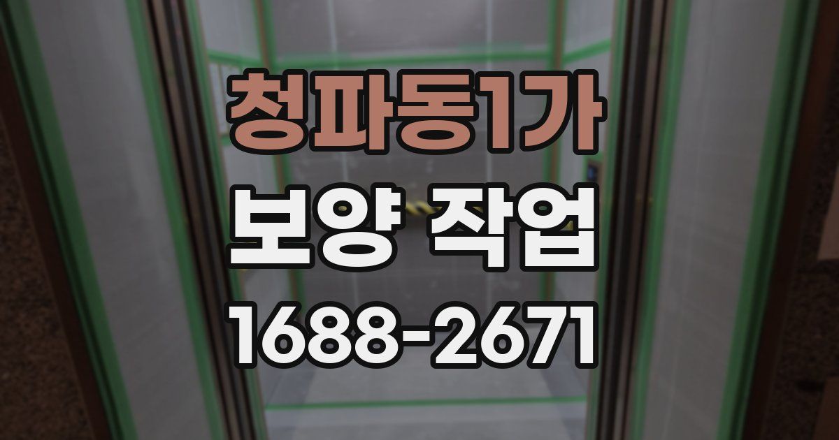 청파동1가 보양 작업