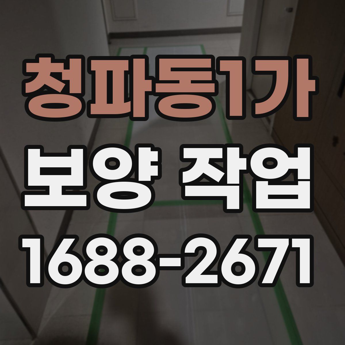 청파동1가 보양 작업