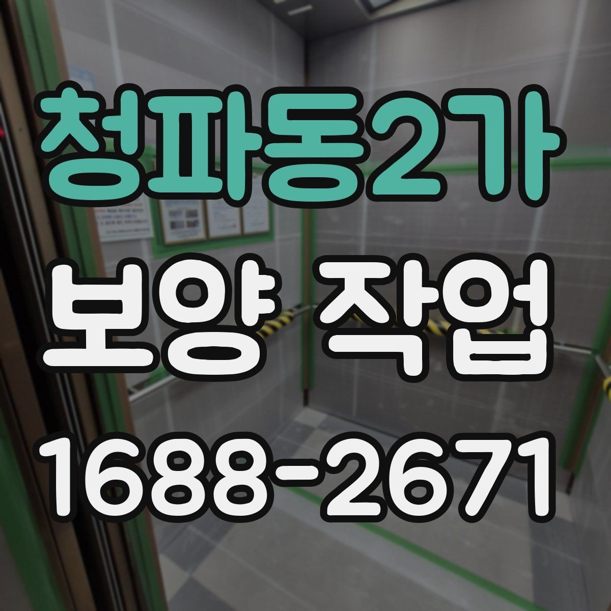 청파동2가 보양 작업 담당자와 소통할 때 확인할 내용