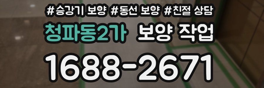 청파동2가 보양 작업