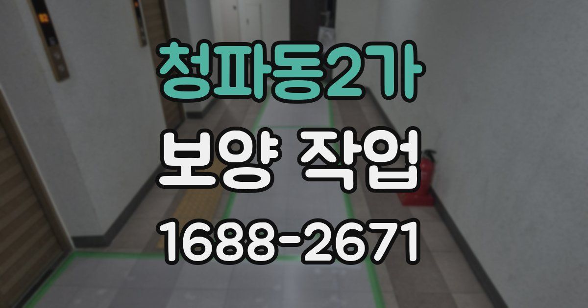 청파동2가 보양 작업