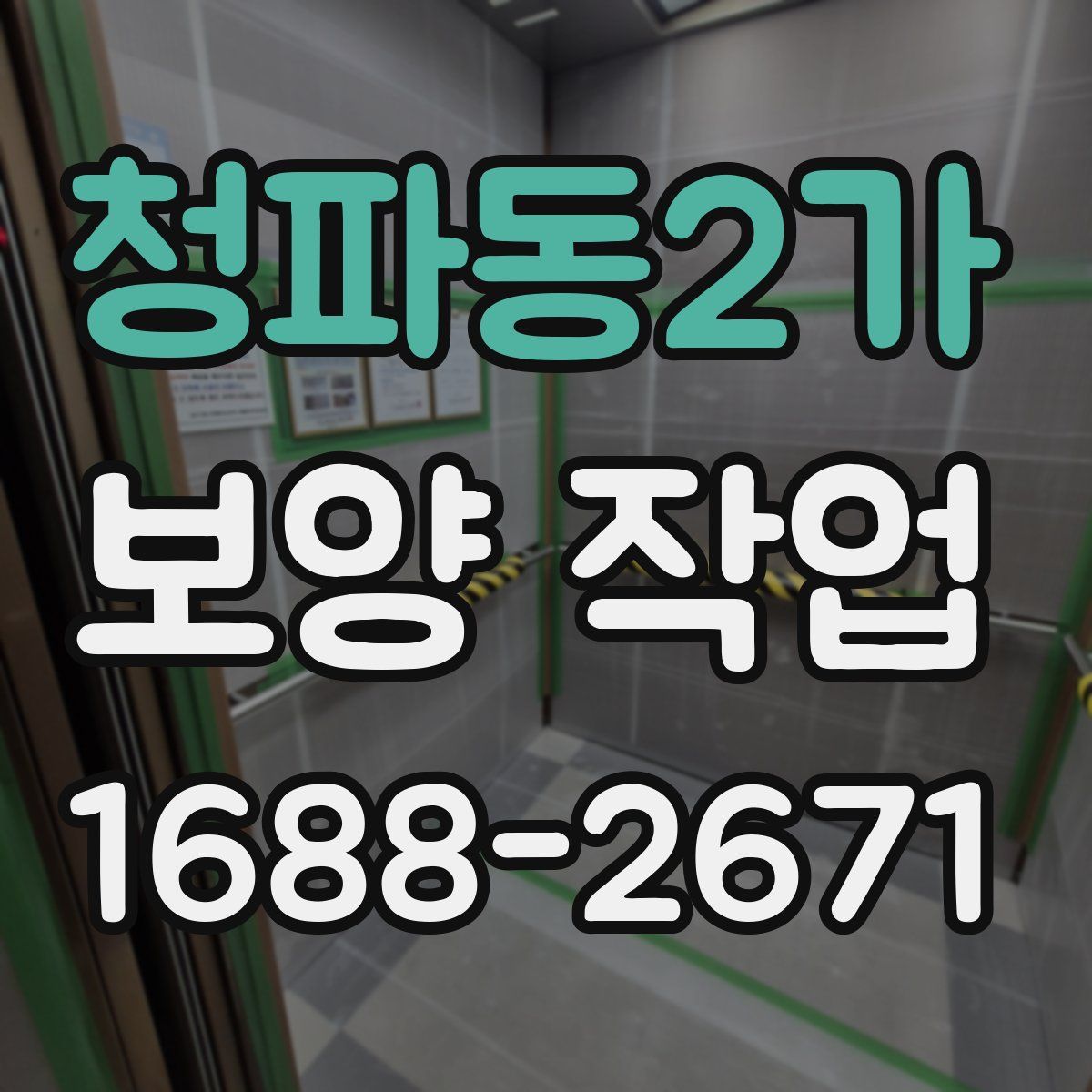 청파동2가 보양 작업