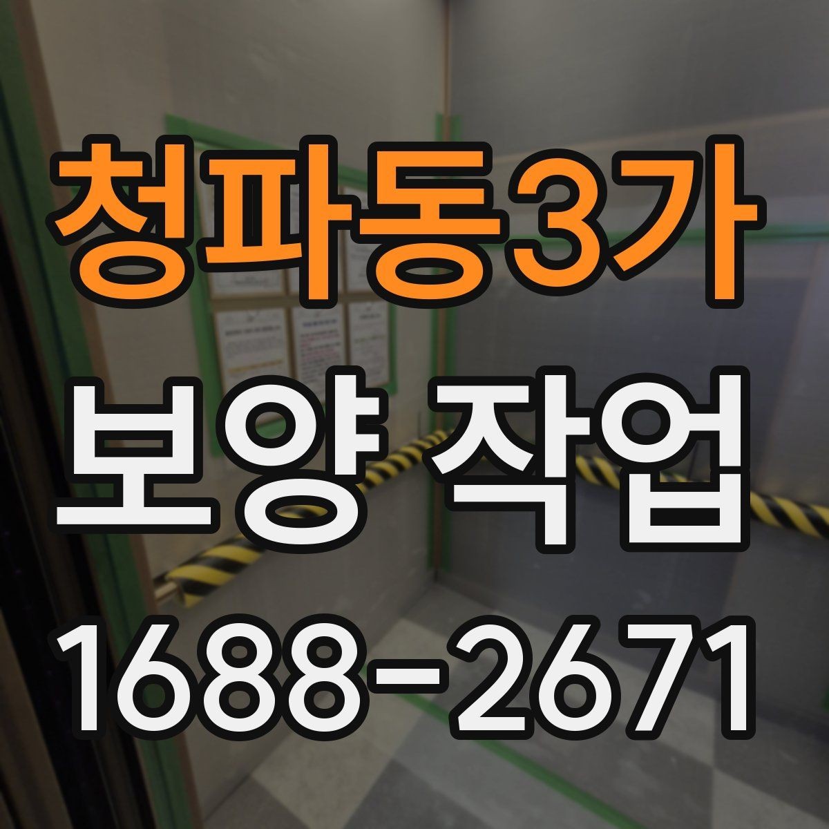 청파동3가 보양 작업 기준과 현장 적용 방법