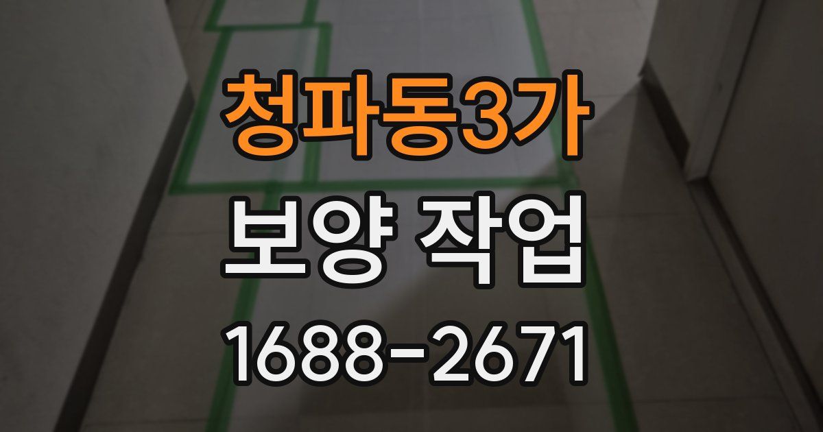 청파동3가 보양 작업