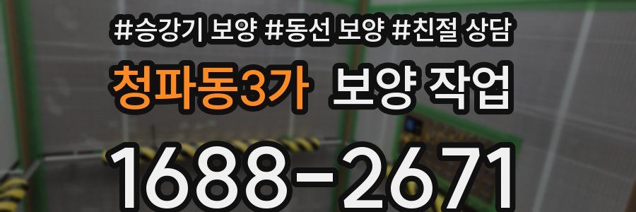 청파동3가 보양 작업