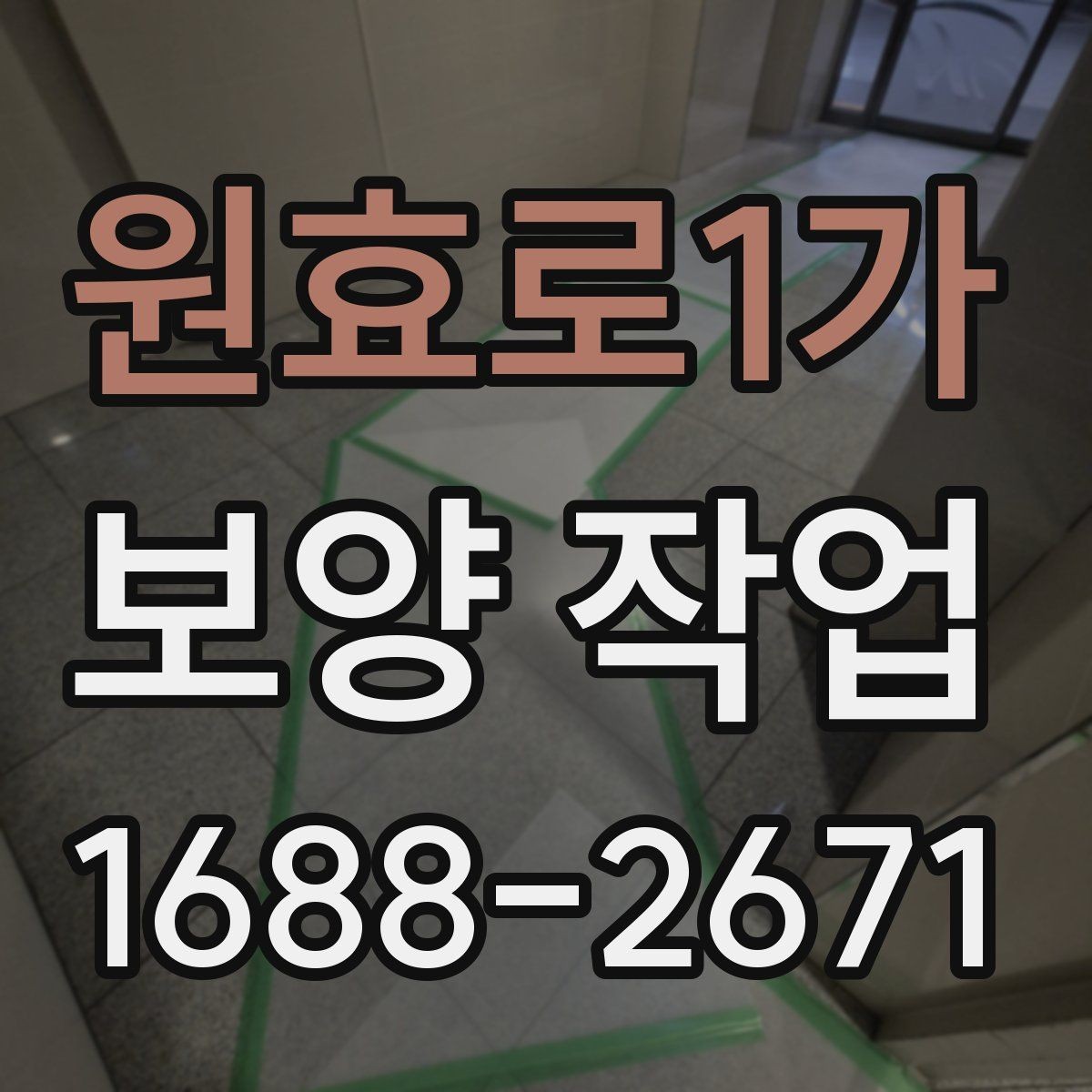 원효로1가 보양 작업 후 손상 여부를 살피는 체크리스트