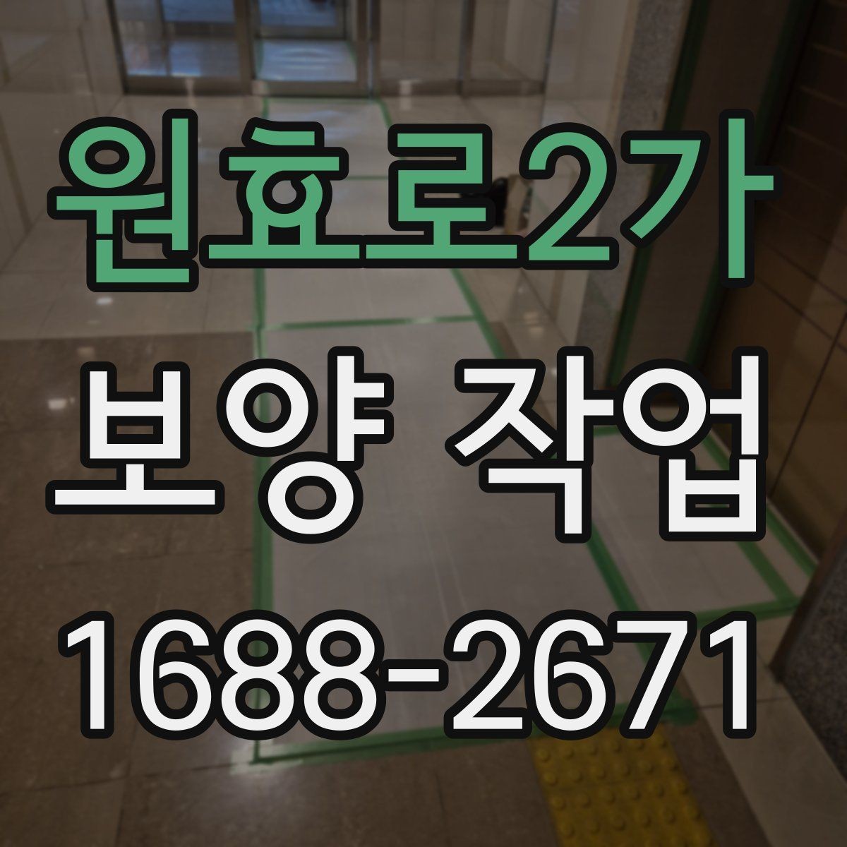 원효로2가 보양 작업 중 발생하기 쉬운 오류와 예방