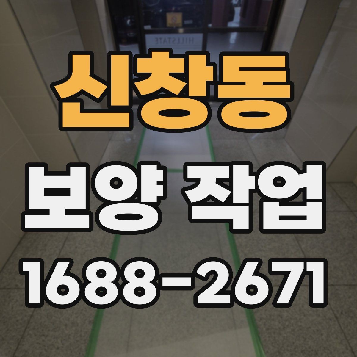 신창동 보양 작업 시공 사례로 보는 핵심 포인트