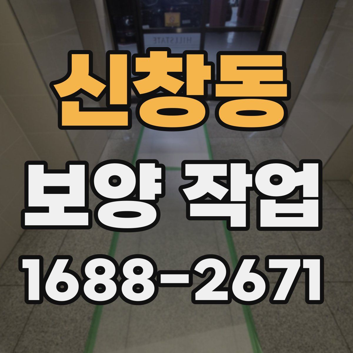 신창동 보양 작업