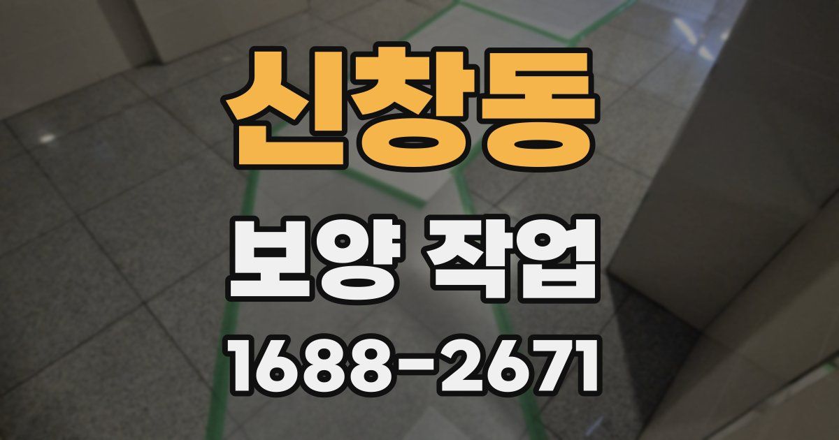 신창동 보양 작업