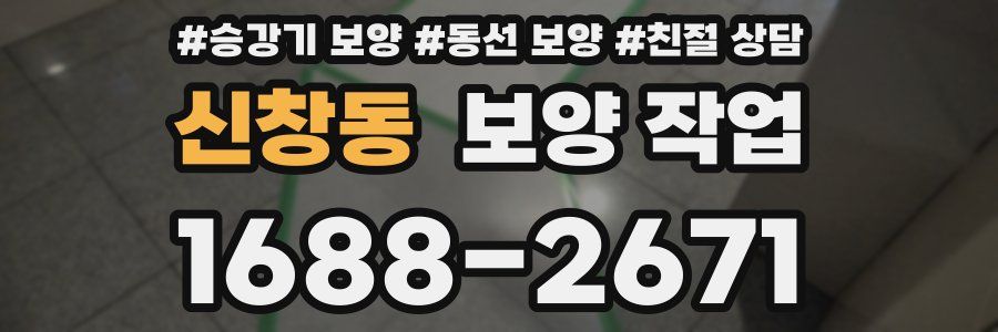 신창동 보양 작업