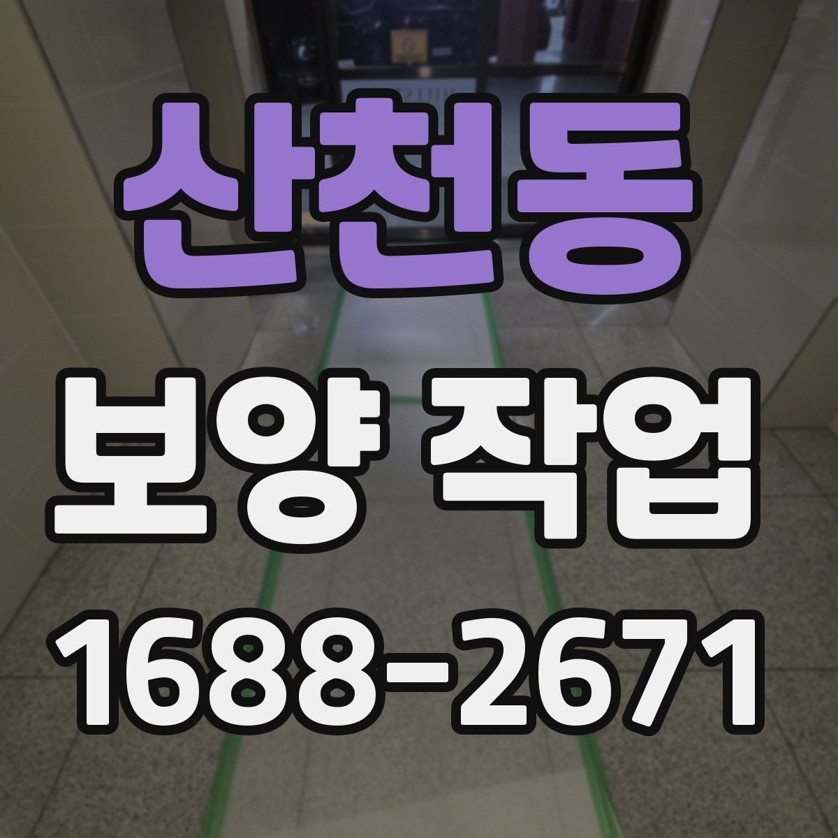 산천동 보양 작업 과정에서 주의할 안전 기준