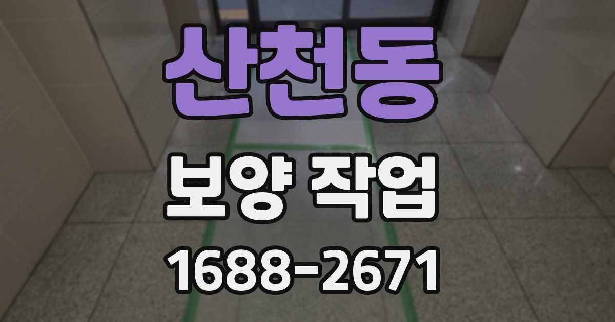 산천동 보양 작업