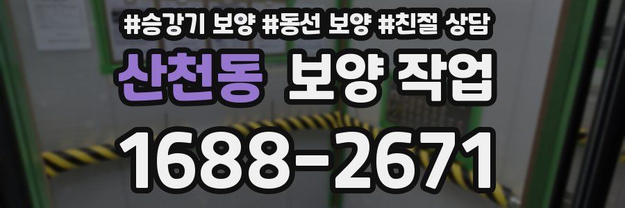 산천동 보양 작업