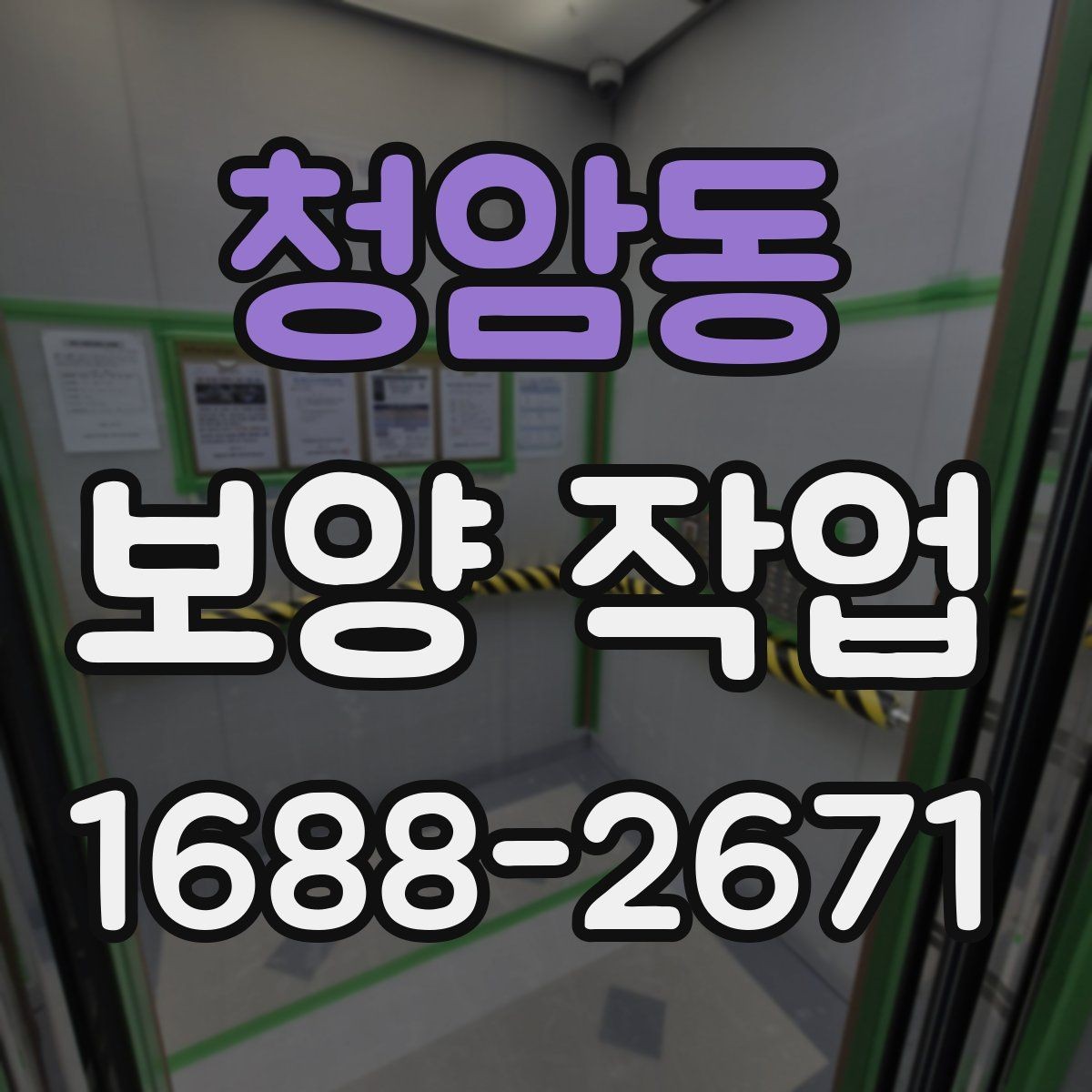 청암동 보양 작업 후 복원 상태를 확인하는 법
